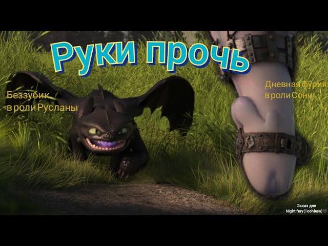 Беззубик [Руслана] и дневная фурия [Соня] клип Руки прочь (заказ для Night fury(Toohless))