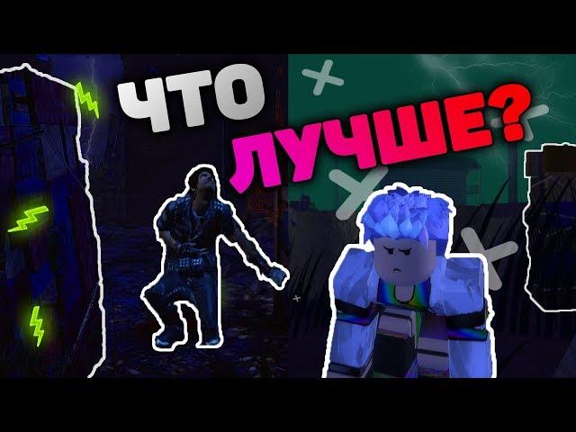 ROBLOX или DEAD BY DAYLIGHT | В ЧЁМ РАЗНИЦА?