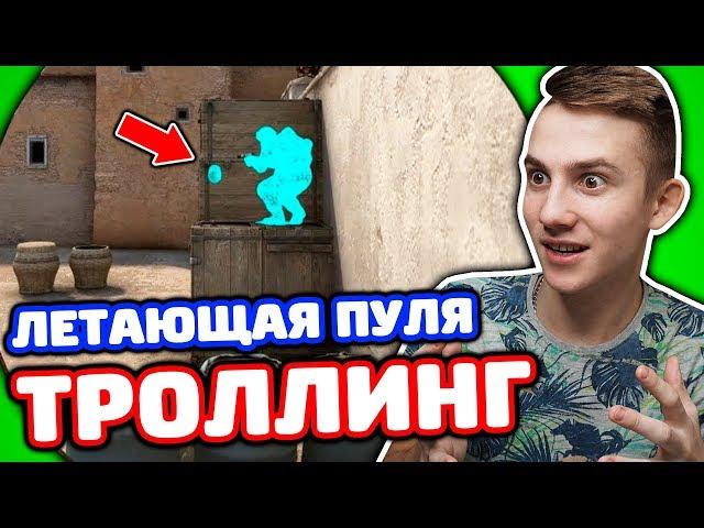 ЛЕТАЮЩАЯ ПУЛЯ! ТРОЛЛИНГ ШКОЛЬНИКА В КС ГО!