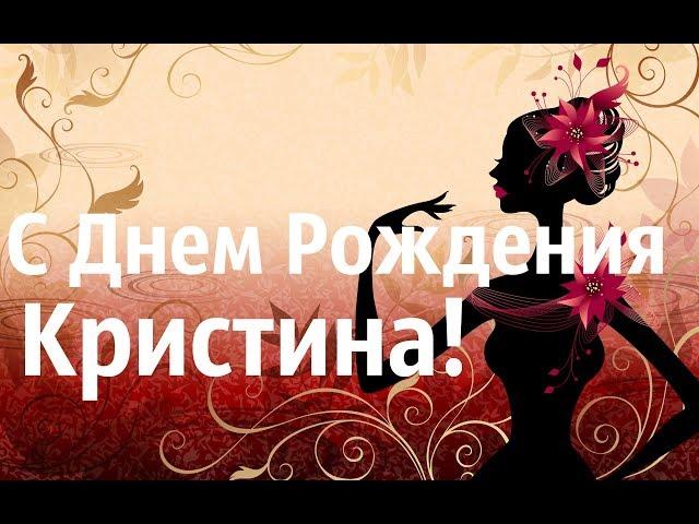 Музыкальное Видео Поздравление С Днем Рождения Кристина!