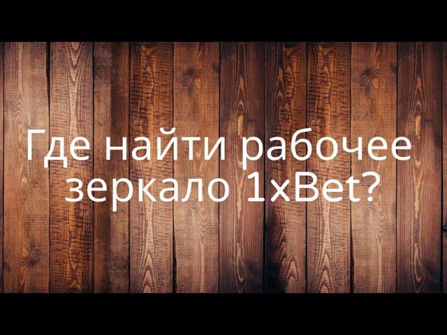 1XBET РАБОЧЕЕ ЗЕРКАЛО СЕГОДНЯ | КАК НАЙТИ РАБОЧЕЕ ЗЕРКАЛО 1XBET