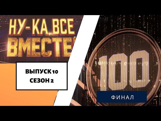 «Ну-ка, все вместе!» | Выпуск 10. Сезон 2 | ФИНАЛ | All Together Now