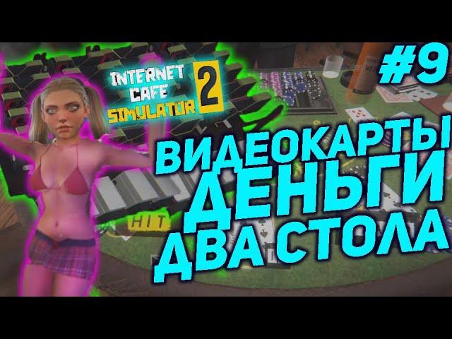 КАК СТАТЬ МАЙНЕРОМ  Internet cafe simulator 2 #9