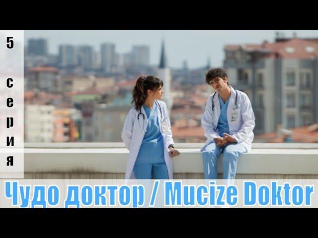 Чудо доктор / Mucize Doktor 5 серия [турецкий сериал 2019] | [сюжет, анонс]