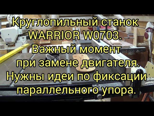 Круглопильный станок Warrior W0703. Важный момент при замене двигателя. Фиксация параллельного упора