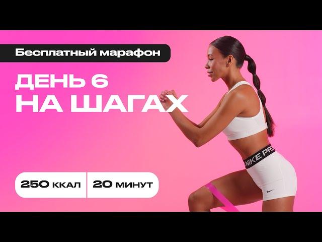 20 минут и минус 250 калорий! Простая, но мощная тренировка#бесплатныймарафон