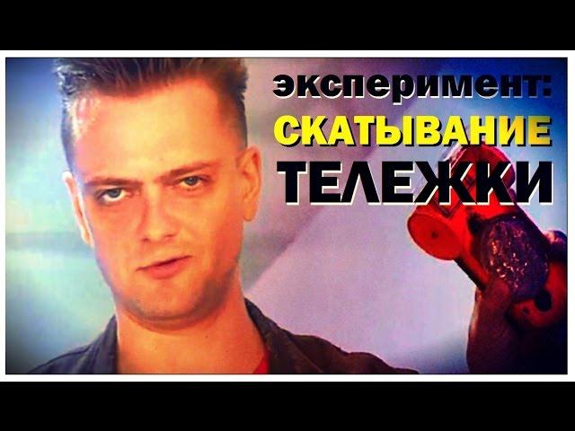 Галилео. Эксперимент. Скатывание тележки