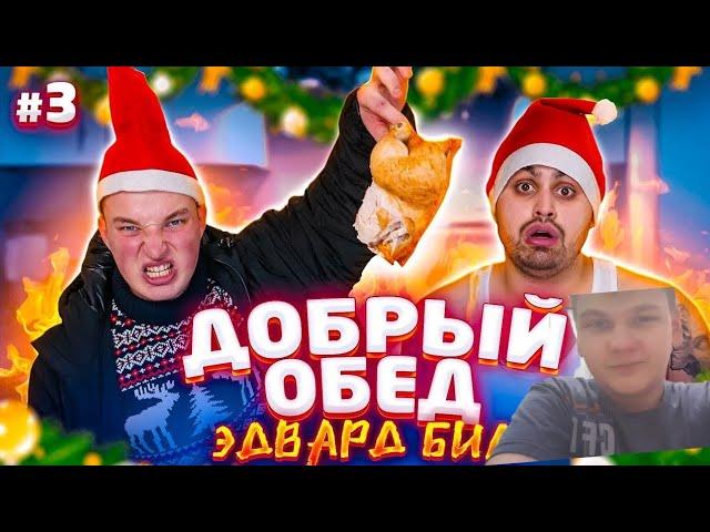 Джавид и Эдвард билл/добрый обед#3/реакция