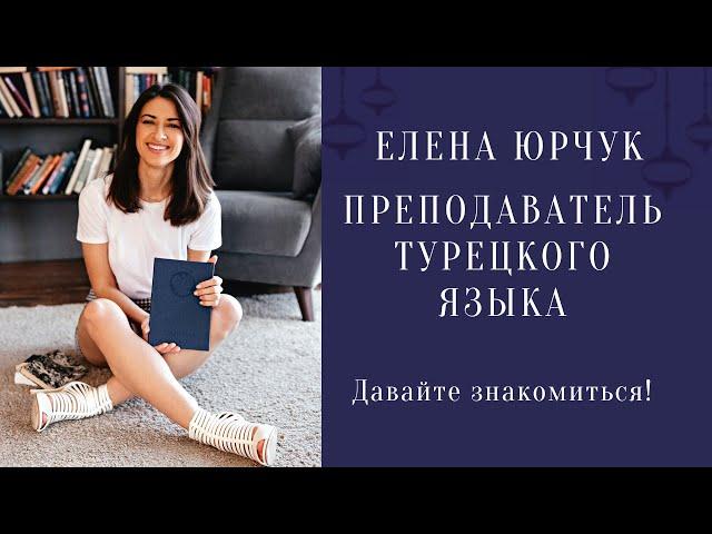 Преподаватель турецкого языка Елена Юрчук. Знаю, что делать, чтобы научиться говорить на турецком