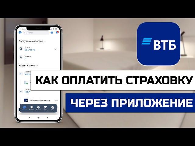 Как оплатить страховку через приложение ВТБ