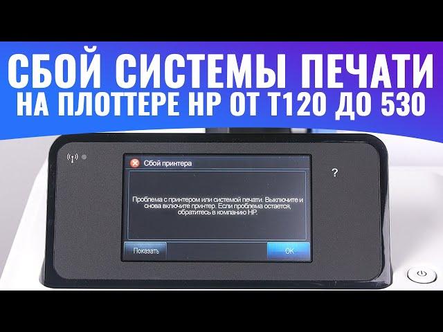 Сбой печатающего устройства или системы печати | На плоттере HP от T120 до 530