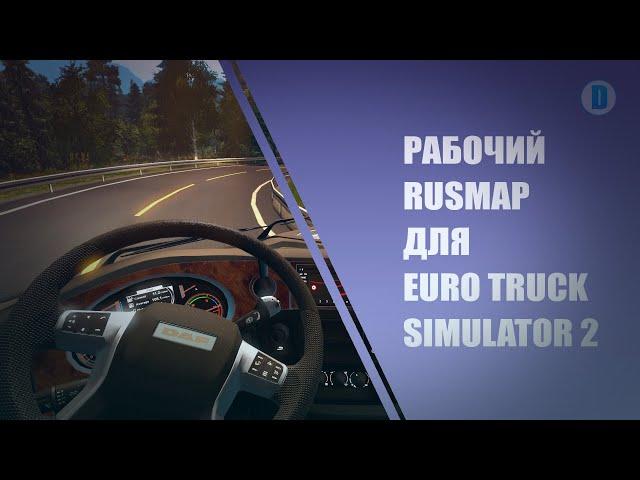 RUSMAP ДЛЯ ETS 2 - 1.50. СОБИРАЕМ РАБОЧУЮ КАРТУ EURO TRUCK SIMULATOR 2