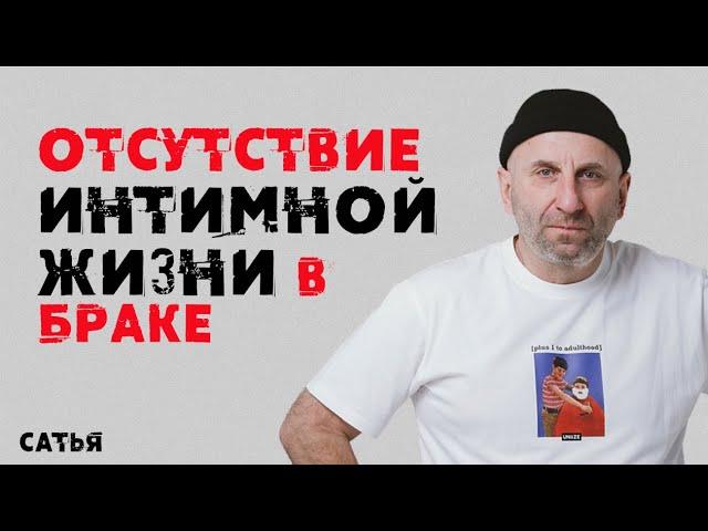 Сатья. Отсутствие интимной жизни в браке