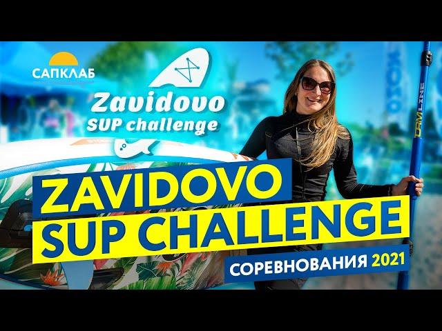 "Zavidovo SUP challenge" 15 мая 2021