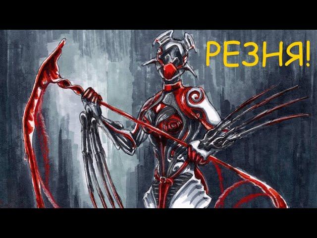 Warframe: Максимум разреза! Них*я не дамажит! ;)