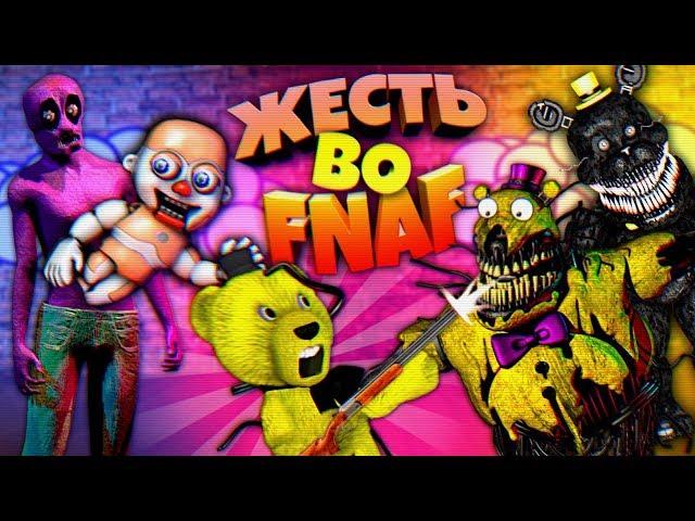 FNAF БИДИБАБ ВНУТРИ ЧЕЛОВЕКА и УБИЙСТВО ТОЛПЫ КОШМАРНЫХ АНИМАТРОНИКОВ из ФНАФ 4 !!!