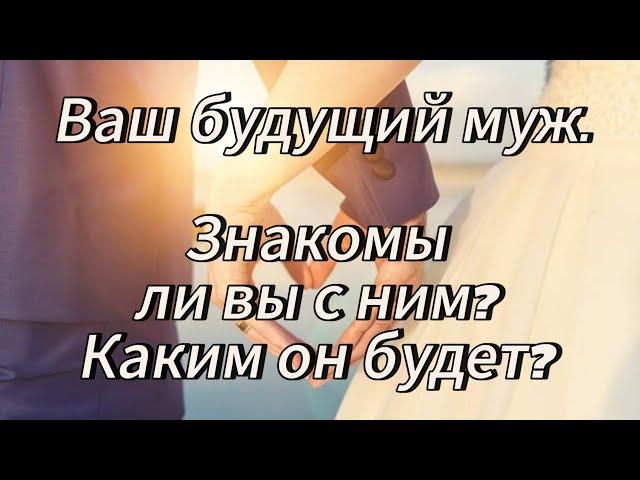 ВАШ БУДУЩИЙ МУЖ‍️‍‍ КОМУ ВЫ СКАЖЕТЕ "ДА!"? ВСЁ О НЁМ️