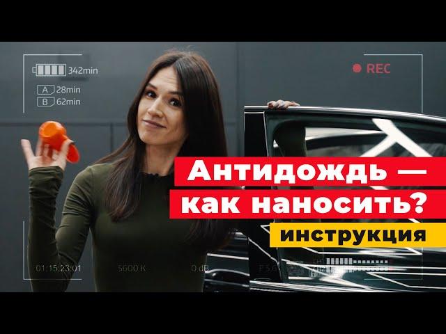 АНТИДОЖДЬ - как нанести правильно и БЕСПЛАТНО,  а не за 10 тысяч!