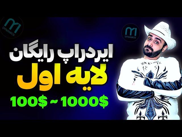 ایردراپ رایگان  تست نت لایه اول Mavryk با پتانسیل بالای ایردراپ،