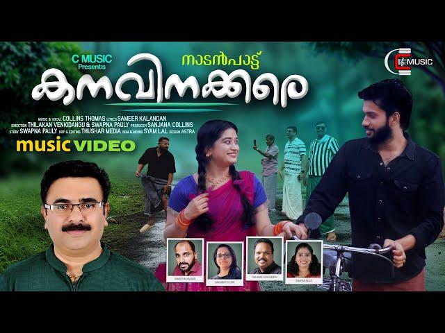 Aamarakkombil | ആമരക്കൊമ്പിൽ | kanavinakkare | Nadanpattu | New Malayalam Album Song | C Music