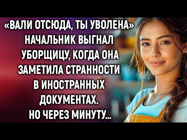 Начальник выгнал уборщицу, когда она заметила странности в иностранных документах. Но через минуту…