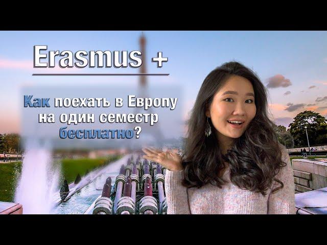 Как бесплатно поехать учиться в Европу  по обмену со стипендией Erasmus+