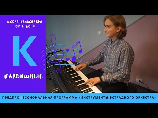 К - КЛАВИШНЫЕ