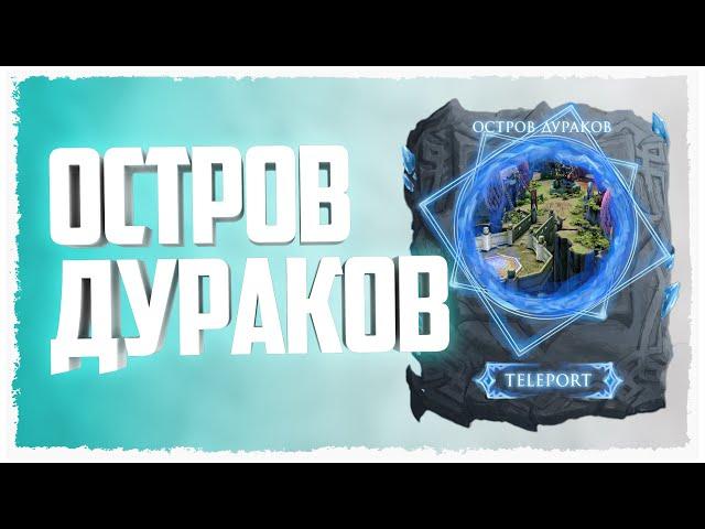 [ВСЁ О] Остров дураков | Roshan Defense Reborn