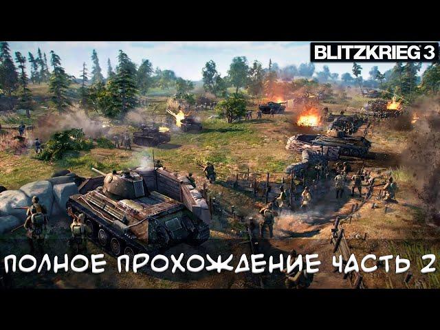 Blitzkrieg 3 Полное прохождение Ржевская операция  #2 (СССР)