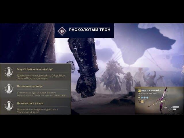 Destiny 2 "Расколотый трон" Полное прохождение(Поэтапно) + награды(Экзот лук и триумфы)