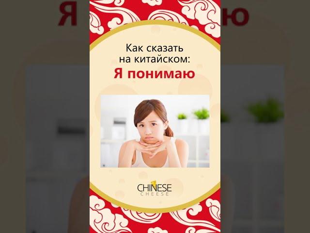 Как сказать "Я понимаю" на китайском языке? #shorts