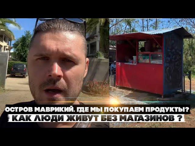 Остров Маврикий. Где мы покупаем продукты? Как люди живут без магазинов в бедной Африке?