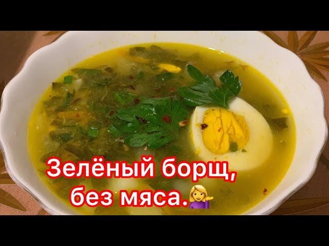 Зелёный борщ. Без мяса