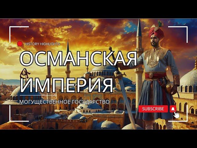 Величие Османской Империи: История Могущественного Государства (ENG SUB)