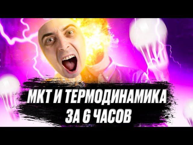 Всё МКТ и термодинамика за 6 ЧАСОВ! | ЕГЭ физика 2022