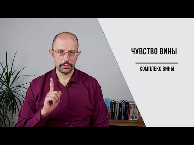 Чувство вины. Комплекс вины.