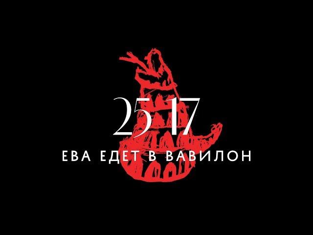 25/17 "Ева едет в Вавилон" (фильм-концерт) 2017