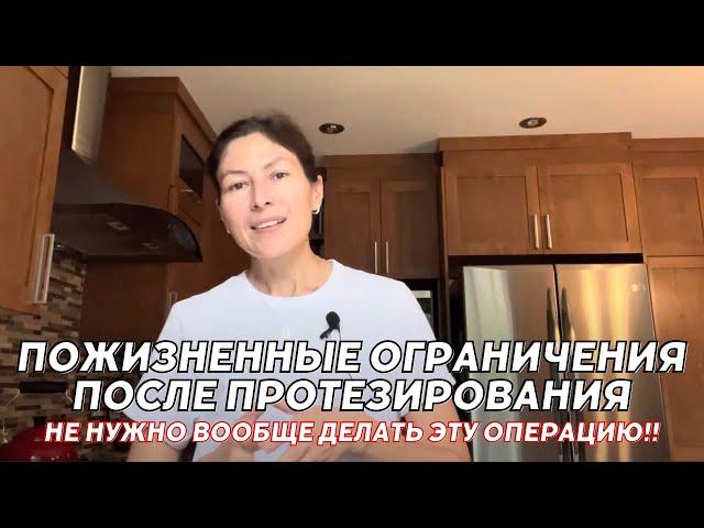 Пожизненные ограничения после протезирования  Не нужно делать эту операцию.