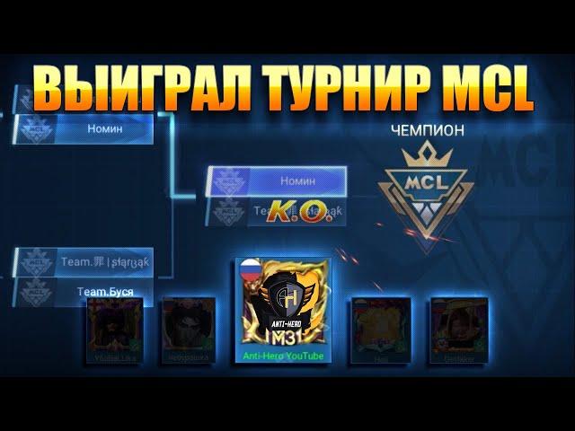 ВЫИГРАЛ ТУРНИР MCL В MOBILE LEGENDS