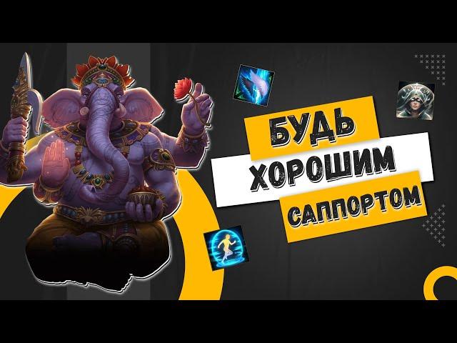 Гайд для Саппортов в SMITE | Основы Поддержки в Смайт для Новичков