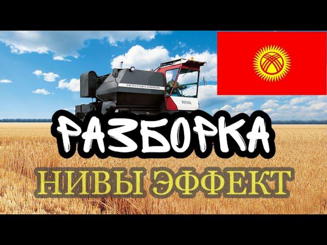 Разборка комбайна Нива Эффект. Запуск МТЗ с толкача.