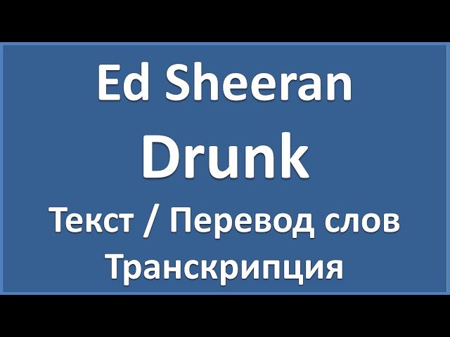 Ed Sheeran - Drunk (текст, перевод и транскрипция слов)