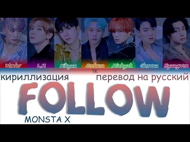 MONSTA X – Follow [ПЕРЕВОД НА РУССКИЙ/ТЕКСТ/КИРИЛЛИЗАЦИЯ/ Color Coded Lyrics]