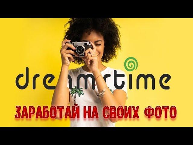 Заработок денег без вложений на ваших фото со смартфонов в приложении dreamstime