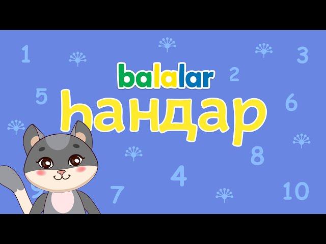 Башкирский мультфильм БАЛАЛАР Серия 2 ЦИФРЫ