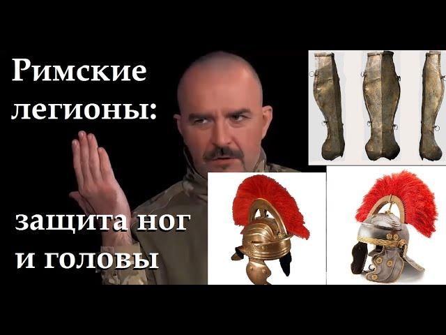 Римские легионы: шлемы и защита ног