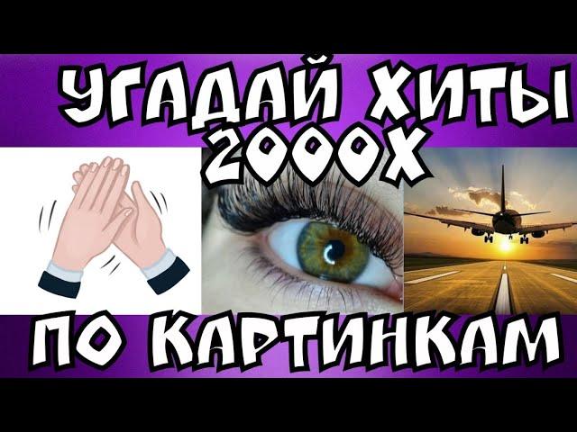 Угадай Хиты 2000-го года по картинкам I Где Логика ?