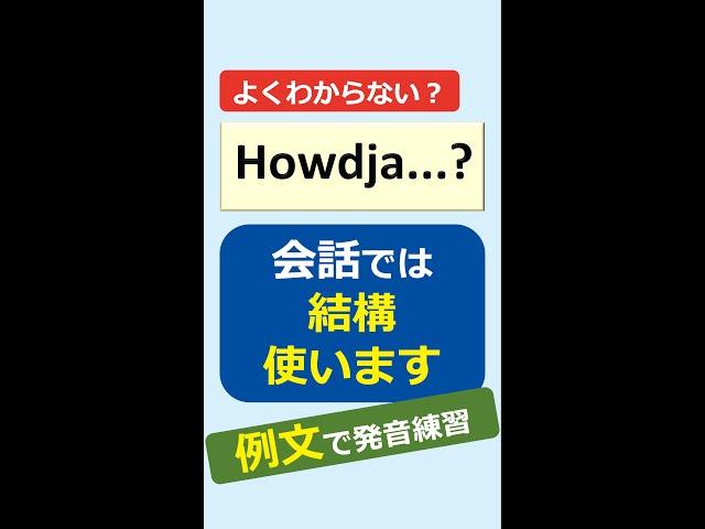 How did youとHowdjaの発音練習