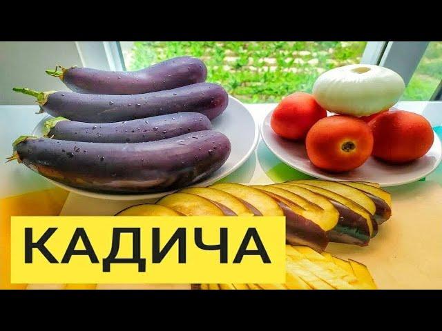 Кади-ча (Кади ча, Кадича). Баклажаны по корейски - Это очень вкусно!