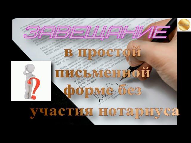 Составление завещания в простой письменной форме без участия нотариуса? Подлежит ли исполнению?